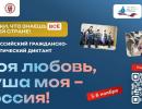 Патриотический диктант