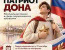 Приглашаем к участию в конкурсе «Патриот Дона»! 